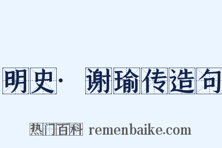 明史·谢瑜传造句是什么意思的图片